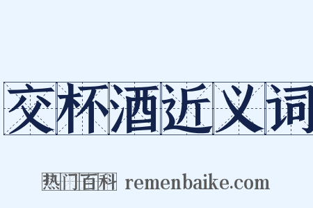 交杯酒近义词是什么意思的图片
